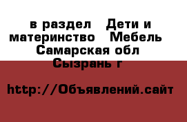  в раздел : Дети и материнство » Мебель . Самарская обл.,Сызрань г.
